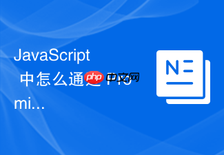 javascript 中怎么通过 promise 实现富文本内容的异步解析与渲染