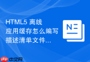 html5 离线应用缓存怎么编写描述清单文件