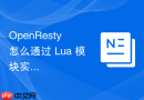 OpenResty 怎么通过 Lua 模块实现动态黑名单封禁与解封