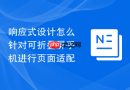 响应式设计怎么针对可折叠屏手机进行页面适配
