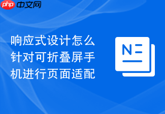 响应式设计怎么针对可折叠屏手机进行页面适配