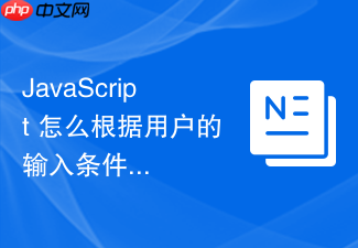 javascript 怎么根据用户的输入条件动态拼接复杂的查询参数