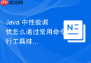 java 中性能调优怎么通过常用命令行工具排查 cpu 飙高问题