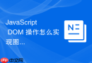 javascript dom 操作怎么实现图文混排的富文本预览
