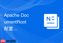 Apache DocumentRoot 配置实战：如何修改和指定网站根目录路径