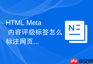html meta 内容评级标签怎么标注网页受众年龄