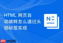html 网页自动跳转怎么通过头部标签实现