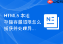html5 本地存储容量超限怎么捕获并处理异常错误