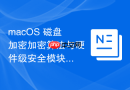 macos 磁盘加密加密算法与硬件级安全模块解析