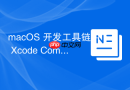 macOS 开发工具链中 Xcode Command Line Tools 的安装方法