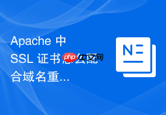 apache 中 ssl 证书怎么配合域名重定向实现无缝升级安全访问