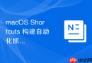 macos shortcuts 构建自动化抓取视频流脚本