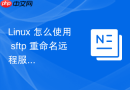 linux 怎么使用 sftp 重命名远程服务器上的文件