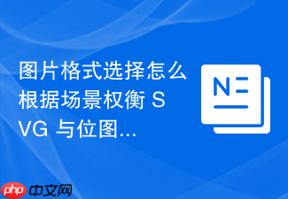 图片格式选择怎么根据场景权衡 svg 与位图