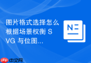 图片格式选择怎么根据场景权衡 svg 与位图