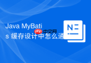 java mybatis 缓存设计中怎么通过装饰器模式(lrucache、fifocache、loggingcache)扩展缓存功能