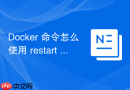 Docker 命令怎么使用 restart 重新启动容器实例