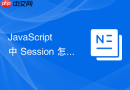 javascript 中 session 怎么在高安全等级系统中实现基于 ip 与 user-agent 的会话绑定校验