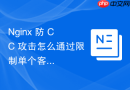 nginx 防 cc 攻击怎么通过限制单个客户端总流量防止大流量消耗