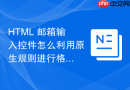 html 邮箱输入控件怎么利用原生规则进行格式校验