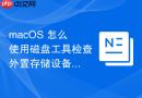 macOS 怎么使用磁盘工具检查外置存储设备的物理坏道情况