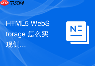 html5 webstorage 怎么实现侧边栏收起状态的持久记忆