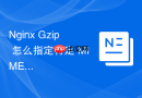nginx gzip 怎么指定特定 mime 类型进行选择性压缩
