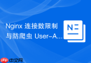 nginx 连接数限制与防爬虫 user-agent 过滤
