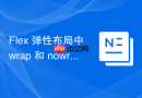 Flex 弹性布局中 wrap 和 nowrap 怎么影响换行