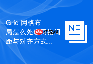 grid 网格布局怎么处理网格间距与对齐方式
