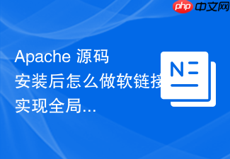 apache 源码安装后怎么做软链接实现全局调用