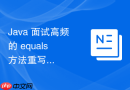 java 面试高频的 equals 方法重写为什么必须要满足对称性和传递性