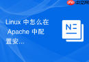 linux 中怎么在 apache 中配置安全的跨域资源共享白名单