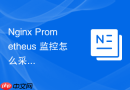 nginx prometheus 监控怎么采集请求参数大小与分布直方图