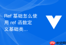 ref 基础怎么使用 ref 函数定义基础类型变量并实现响应式数据更新