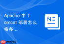 apache 中 tomcat 部署怎么将多个虚拟主机分别映射到不同 tomcat 实例