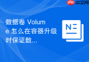 数据卷 Volume 怎么在容器升级时保证数据绝对安全