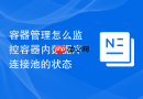 容器管理怎么监控容器内数据库连接池的状态