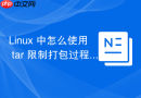 linux 中怎么使用 tar 限制打包过程中的 cpu 占用