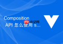 composition api 怎么使用 setup 函数组织组合式代码逻辑
