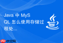 java 中 mysql 怎么使用存储过程处理复杂业务逻辑