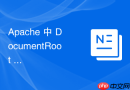 Apache 中 DocumentRoot 怎么配合文件完整性校验防止被植入广告代码