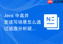 java 中高并发读写场景怎么通过逃逸分析避免对象逃逸出栈