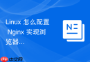 Linux 怎么配置 Nginx 实现浏览器端的文件缓存过期时间