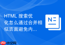 html 搜索优化怎么通过合并相似页面避免内部竞争