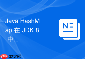 java hashmap 在 jdk 8 中怎么改用尾插法避免并发死循环