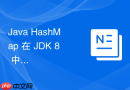 java hashmap 在 jdk 8 中怎么改用尾插法避免并发死循环