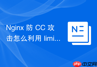 nginx 防 cc 攻击怎么利用 limit_conn 限制单 ip 并发连接数