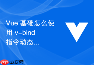 vue 基础怎么使用 v-bind 指令动态绑定元素的属性与样式类
