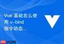 vue 基础怎么使用 v-bind 指令动态绑定元素的属性与样式类